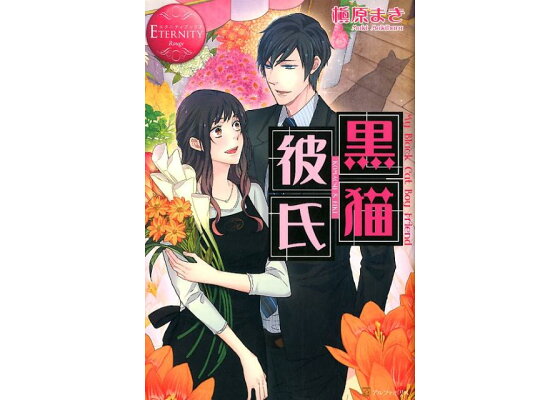 楽天ブックス 黒猫彼氏 Komachi Eiki 槇原まき 本 楽天ブックス 黒猫彼氏 Komachi Eiki 槇原まき 本